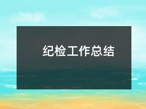 紀檢工作總結(jié)