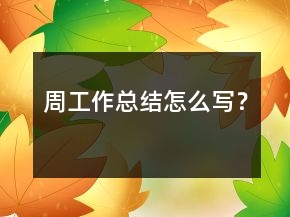 周工作總結(jié)怎么寫？