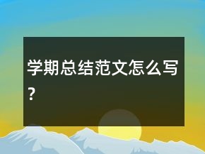 學期總結范文怎么寫？