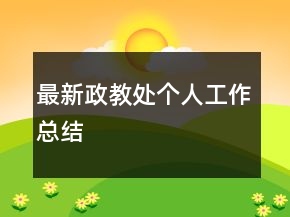 最新政教處個人工作總結(jié)