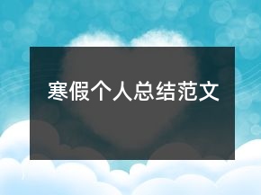 寒假個(gè)人總結(jié)范文