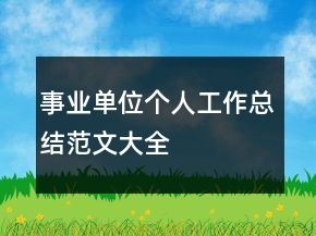 事業(yè)單位個(gè)人工作總結(jié)范文大全
