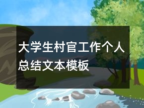 大學生村官工作個人總結文本模板