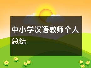 中小學(xué)漢語教師個人總結(jié)