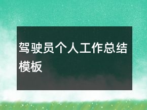 駕駛員個(gè)人工作總結(jié)模板
