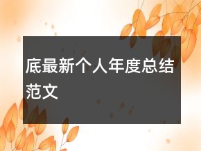 底最新個人年度總結范文