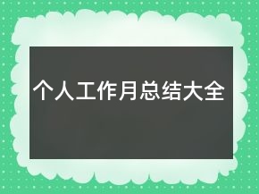 個(gè)人工作月總結(jié)大全