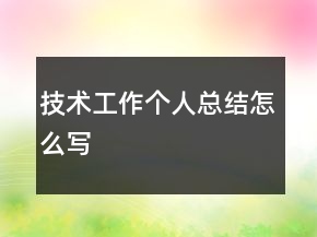 技術(shù)工作個人總結(jié)怎么寫