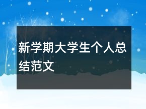 新學期大學生個人總結范文