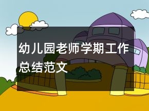 幼兒園老師學(xué)期工作總結(jié)范文