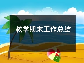 教學(xué)期末工作總結(jié)