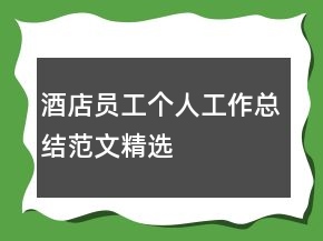 酒店員工個人工作總結(jié)范文精選