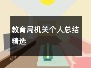教育局機(jī)關(guān)個(gè)人總結(jié)精選