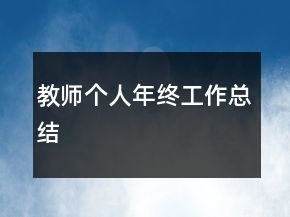 教師個人年終工作總結(jié)