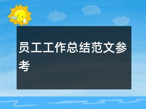 員工工作總結(jié)范文參考