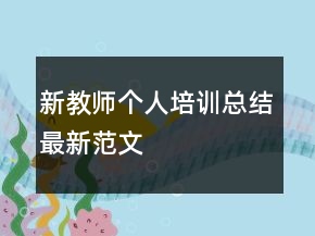 新教師個人培訓總結(jié)最新范文