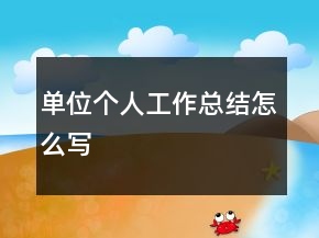 單位個(gè)人工作總結(jié)怎么寫