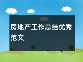 房地產(chǎn)工作總結(jié)優(yōu)秀范文