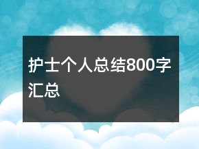 護(hù)士個(gè)人總結(jié)800字匯總