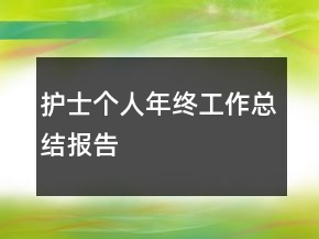護(hù)士個(gè)人年終工作總結(jié)報(bào)告