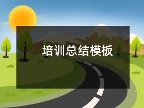 培訓(xùn)總結(jié)模板