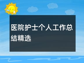 醫(yī)院護(hù)士個(gè)人工作總結(jié)精選