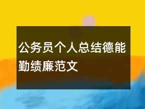 公務(wù)員個人總結(jié)德能勤績廉范文