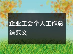 企業(yè)工會(huì)個(gè)人工作總結(jié)范文