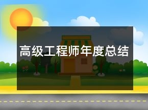 高級工程師年度總結(jié)