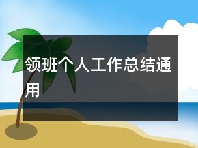 領(lǐng)班個(gè)人工作總結(jié)通用