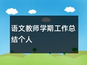 語文教師學(xué)期工作總結(jié)個人