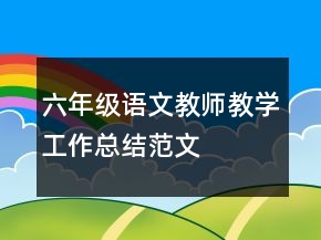 六年級語文教師教學(xué)工作總結(jié)范文