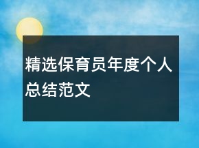 精選保育員年度個人總結(jié)范文