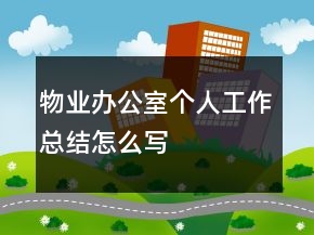 物業(yè)辦公室個人工作總結怎么寫