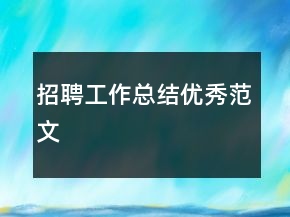招聘工作總結(jié)優(yōu)秀范文