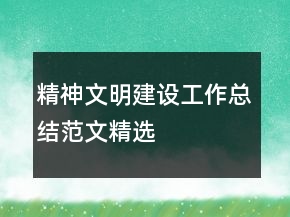 精神文明建設(shè)工作總結(jié)范文精選