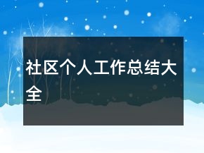 社區(qū)個人工作總結大全