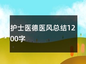 護士醫(yī)德醫(yī)風總結(jié)1200字