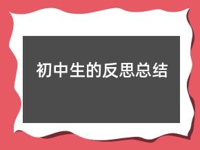 初中生的反思總結(jié)