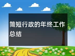 簡短行政的年終工作總結