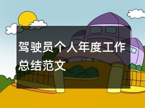 駕駛員個(gè)人年度工作總結(jié)范文