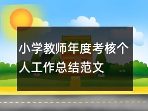 小學(xué)教師年度考核個(gè)人工作總結(jié)范文