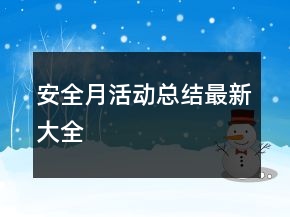 安全月活動(dòng)總結(jié)最新大全