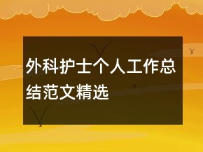 外科護(hù)士個人工作總結(jié)范文精選