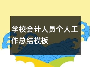 學(xué)校會(huì)計(jì)人員個(gè)人工作總結(jié)模板