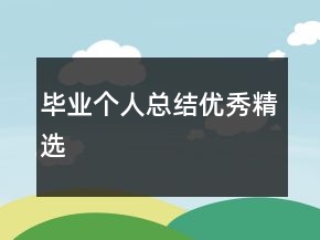 畢業(yè)個人總結優(yōu)秀精選