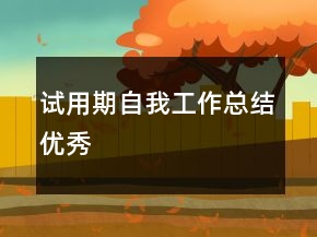 試用期自我工作總結(jié)優(yōu)秀