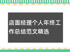 店面經(jīng)理個人年終工作總結(jié)范文精選