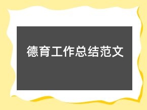 德育工作總結(jié)范文