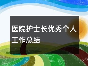 醫(yī)院護士長優(yōu)秀個人工作總結(jié)